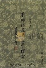 刘师培及其文学理论（1989 PDF版）