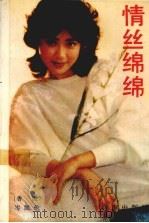 情丝绵绵（1989 PDF版）
