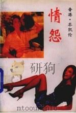 情怨   1989  PDF电子版封面  7501308918  （香港）岑凯伦著 
