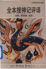 全本搜神记评译   1994  PDF电子版封面  7805109443  （晋）干宝编撰；张猒等编著 