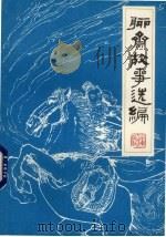 聊斋故事选编  第2集（1980 PDF版）