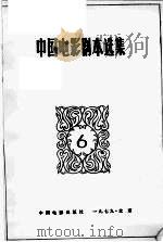 中国电影剧本选集  6  第2版   1979  PDF电子版封面  10061·315  本社编 
