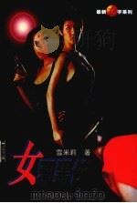 女邪黑侠（1997 PDF版）