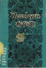 布依歌   1985  PDF电子版封面  9142·2  班元集整理 