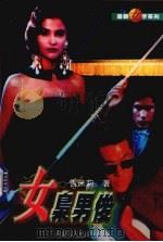 女枭男俊（1997 PDF版）