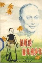 陈毅的童年和少年（1983 PDF版）
