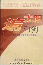 追太阳  贵州少数民族双语长诗集粹   1999  PDF电子版封面  7541208523  伍略，苏晓星主编；贵州省民间文艺家协会，贵州省民委民族语文办 