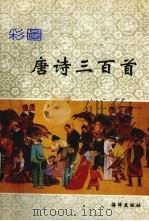 彩图唐诗三百首（1993 PDF版）