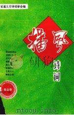 播风诗词  2001年  春之卷  总第83期（ PDF版）