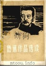 鲁迅作品选读  上   1977  PDF电子版封面    祝宽选注 