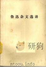 鲁迅杂文选讲  上（1978 PDF版）