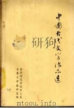 中国古代文学作品选  第2册（1979 PDF版）