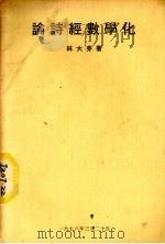 论诗经数学化   1978  PDF电子版封面    林大芽著 
