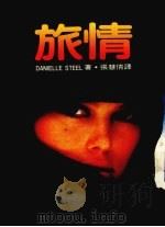 旅情   1986  PDF电子版封面    Danielle Steel原著；张慧倩译 