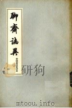 聊斋志异  会校会注会评本  3   1978  PDF电子版封面  10186·8  张友鹤辑校 