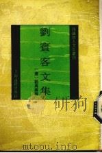 刘宾客文集   1993  PDF电子版封面  7532514161  （唐）刘禹锡撰 