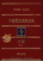 中国历史演义全集  民国演义  1（1979 PDF版）