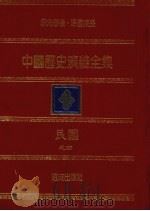 中国历史演义全集  民国演义  4  抗战史   1980  PDF电子版封面    杜学山著 