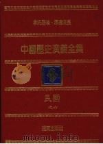 中国历史演义全集  民国演义  6  抗战史（1980 PDF版）