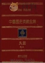 中国历史演义全集  民国演义  2   1979  PDF电子版封面    蔡东帆著 