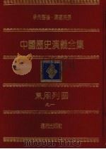 中国历史演义全集  东周列国志演义  1（1979 PDF版）