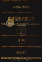 中国历史演义全集  唐朝演义  1（1979 PDF版）