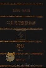 中国历史演义全集  清朝演义  1   1979  PDF电子版封面    蔡东帆著 