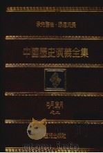 中国历史演义全集  明朝演义  2（1979 PDF版）