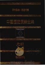 中国历史演义全集  元朝演义（1979 PDF版）
