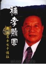 补孝赎罪  萧湘居士七十忆往（1999 PDF版）