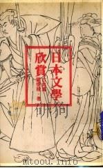 日本文学欣赏   1979  PDF电子版封面    刘崇稜著 