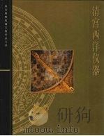 清宫西洋仪器  图集   1999  PDF电子版封面  7532351963  刘潞主编 
