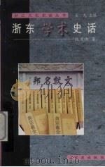 浙东学术史话（1999 PDF版）