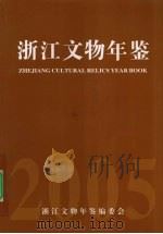 浙江文物年鉴  2005（ PDF版）