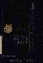 鄞县统计年鉴  1997     PDF电子版封面    鄞县统计局编著 