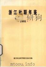 浙江社联年鉴  1995（1995 PDF版）