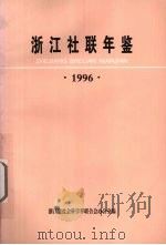 浙江社联年鉴  1996（1996 PDF版）