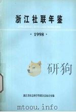 浙江社联年鉴  1998（1998 PDF版）