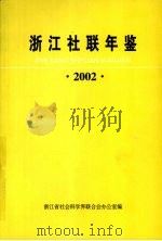 浙江社联年鉴  2002（ PDF版）