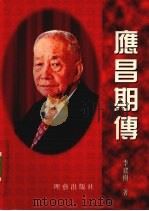 應昌期传     PDF电子版封面    李建樹著 