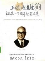 王宽诚先生诞辰一百周年纪念文集（ PDF版）