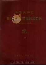 中国共产党浙江省宁波市组织史资料  简本  1994.1-1998.12（ PDF版）