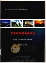 宁波市旅游会展专业  应用型人才培养基地发展报告  2006年-2007年（ PDF版）