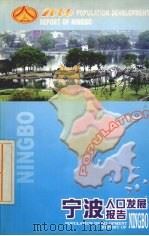 宁波人口发展报告     PDF电子版封面     