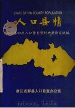 人口县情  鄞县“四普”资料分析论文选编   1992  PDF电子版封面    阮沛华主编 