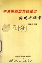宁波市基层党校建设实践与探索（1999 PDF版）