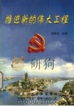 推进新的伟大工程   1998  PDF电子版封面    邵孝杰主编 