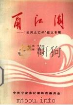 甬江湖  “党风文汇杯”征文专辑（1994 PDF版）
