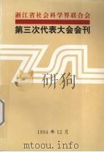 浙江省社会科学界联合会  第三次代表大会会刊（1994 PDF版）