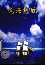 觉海慈航  1998年增订版     PDF电子版封面     